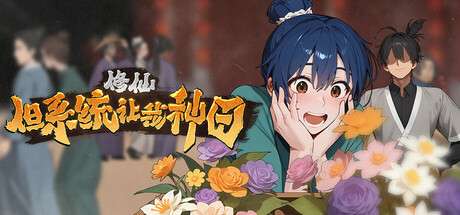 【国区】《修仙：但系统让我种田/Immortal Farmer》-Build 21584074|官中简体 | 容量4.06G