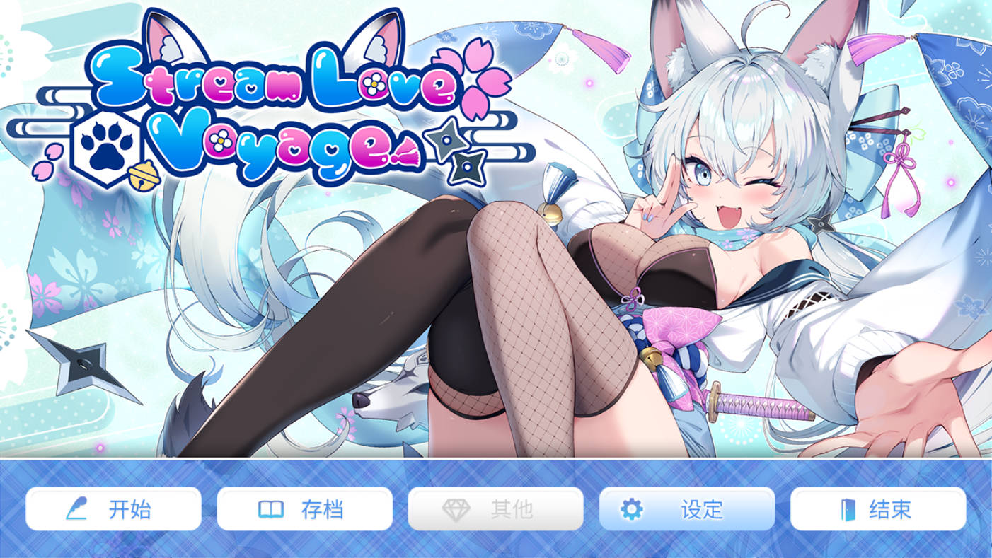 [PC/Steam/SLG/官中/动态] 爱之旅程/StreamLove Voyage 官方中文 [3.4G]
