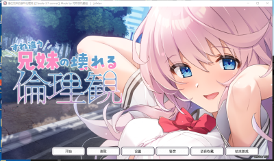 【PC+安卓/兄妹乱伦拔作ADV精品汉化骨科】 错位兄妹的崩坏伦理观+内嵌汉化+全CG存档【5.6G】