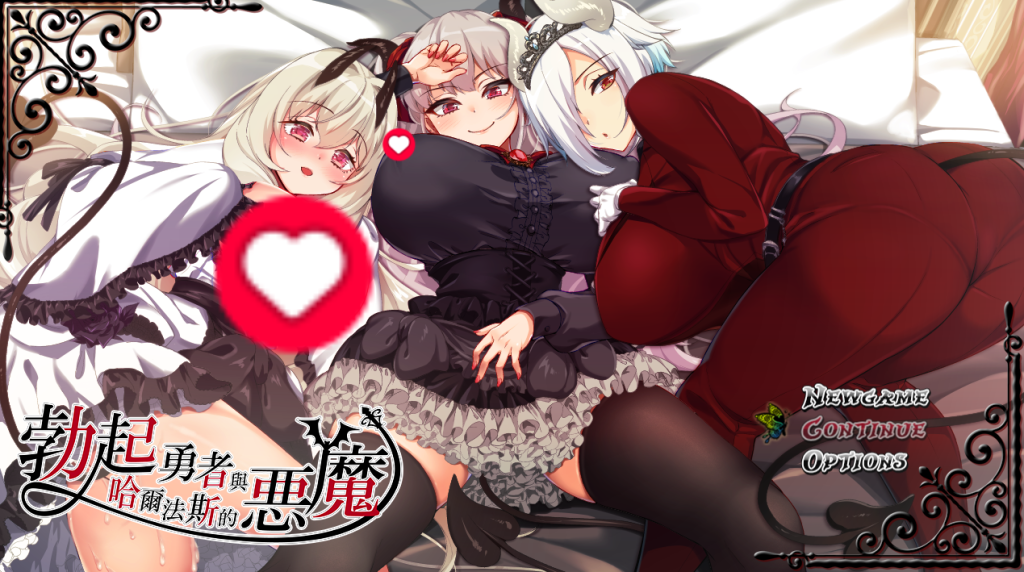 【PC/精品RPG】勃起勇者与哈尔法斯的恶魔 v1.13 官方中文版 [官中/步兵/CV/附存档] 【2G】