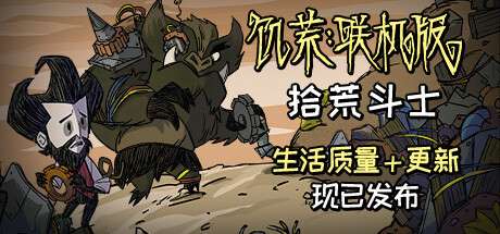【PC/国区】《饥荒 /DONT STARVE》v696980 |官中|容量3.27GB