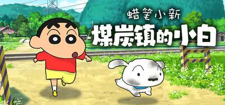 【国区】《蜡笔小新“煤炭镇的小白”Shin chan: Shiro and the Coal Town》|官中简体|容量4.45GB