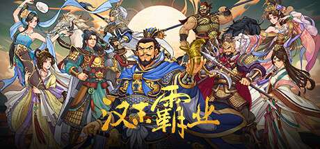 【国区】《三国志汉末霸业 Three Kingdoms The Last Warlord》Build.19225822-官中简体|容量2.2GB