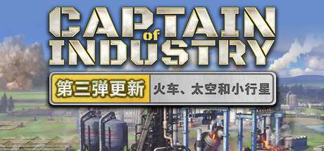 【国区】《工业巨头/ Captain of Industry》| Build.19774566 |最新中文学习版 |容量【2.4G】