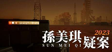 【国区】《孙美琪疑案 2023》|官中 | 容量 5.57G