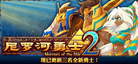 【国区】《尼罗河勇士2/Warriors of the Nile 2》v1.2030|官中|容量1.43GB