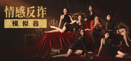 【国区】《捞女游戏/情感反诈模拟器》Build.19395921|官中简体| 容量21G