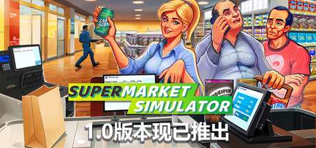 【国区】《超市模拟器 /Supermarket Simulator》| V1.0.2 |官方中文|容量【1G】