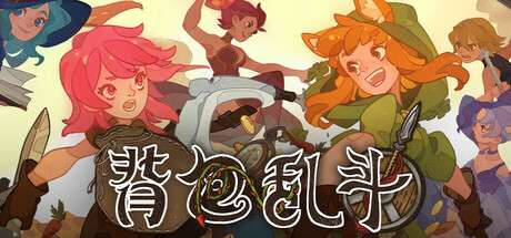 【国区】《背包乱斗：福西法的宝藏 Backpack Battles》v1.0.10-Build 21713813|官中简体|容量209MB