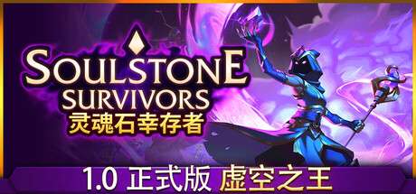 【国区】《灵魂石幸存者/Soulstone Survivors》V1.0g2-官中简体 |容量2.22GB