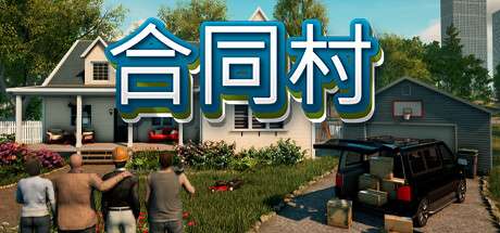 【国区】《合约村 ContractVille》Build.20625668-官中简体|容量18GB