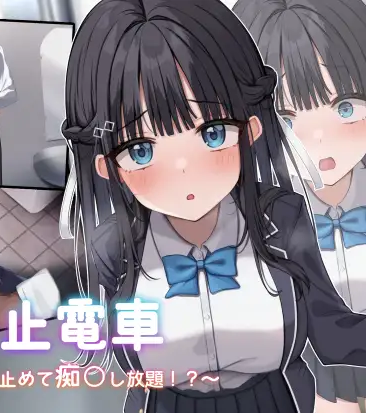 【PC/互动SLG/痴汉/AI汉化/动态】[ 青春ラムネ社团]时间停止电车～随心所欲地痴汉!?～/時間停止電車～時を止めて痴○し放題⁉～[Ver1.0]【2G】