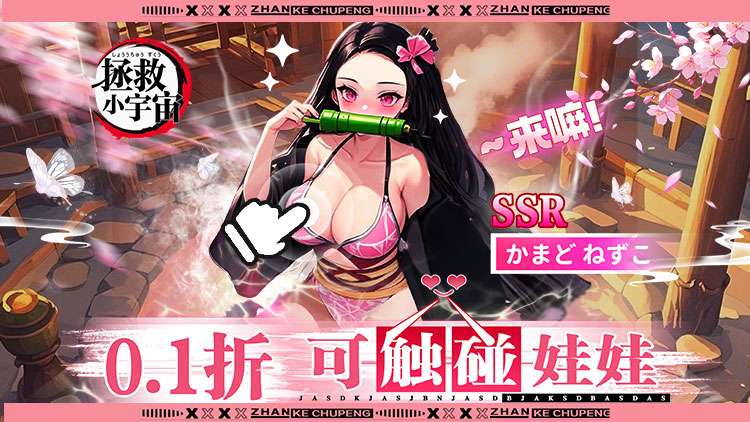 【动态开服】拯救小宇宙（0.1折鬼灭之刃）I 动漫放置 I 安卓+IOS 【整合兑换码】 开局爽玩