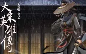 【国区】《大宋英雄传(SongHeros)》Build.22297442+全DLC|官中简体|容量3.3G