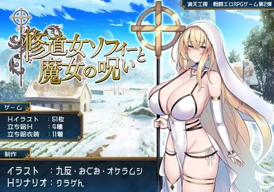 【PC+安卓/RPG/AI汉化】 修女索菲与魔女的诅咒 修道女ソフィーと魔女の呪い 【1.7G】