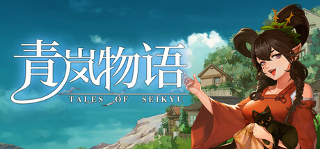 【PC/STEAM学习】青岚 Tales of Seikyu V0.2.39 官方中文【16G】