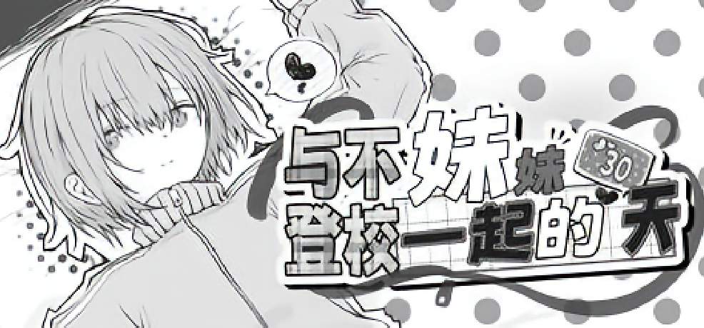 【PC/日系SLG】与不登校妹妹一起的30天 Ver1.0.0 [官中/步兵/动态]【964M】