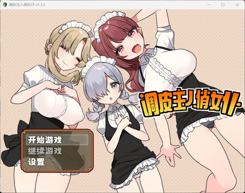 【PC/大更新/佳作RPG/中文】调皮主人俏女仆 Ver1.35 官方中文步兵版★追加沙利雅线【800M】