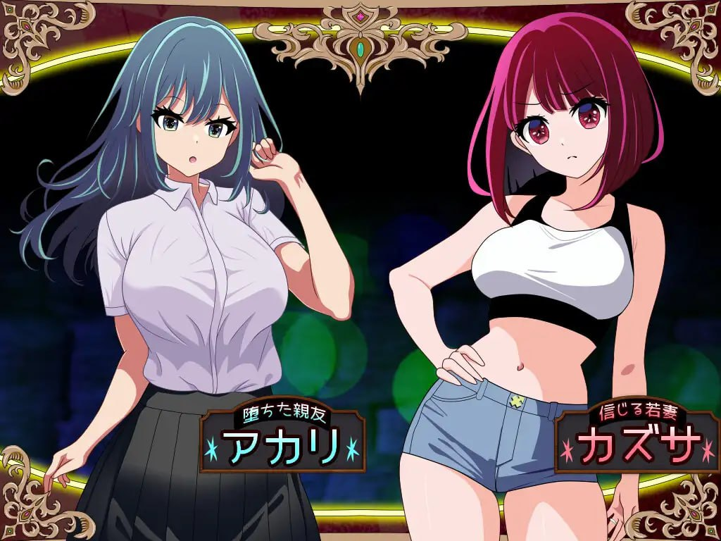 【PC/RPG汉化】堕落人妻！代替失踪的丈夫被NTR FoxxX v1.0.4[704M]