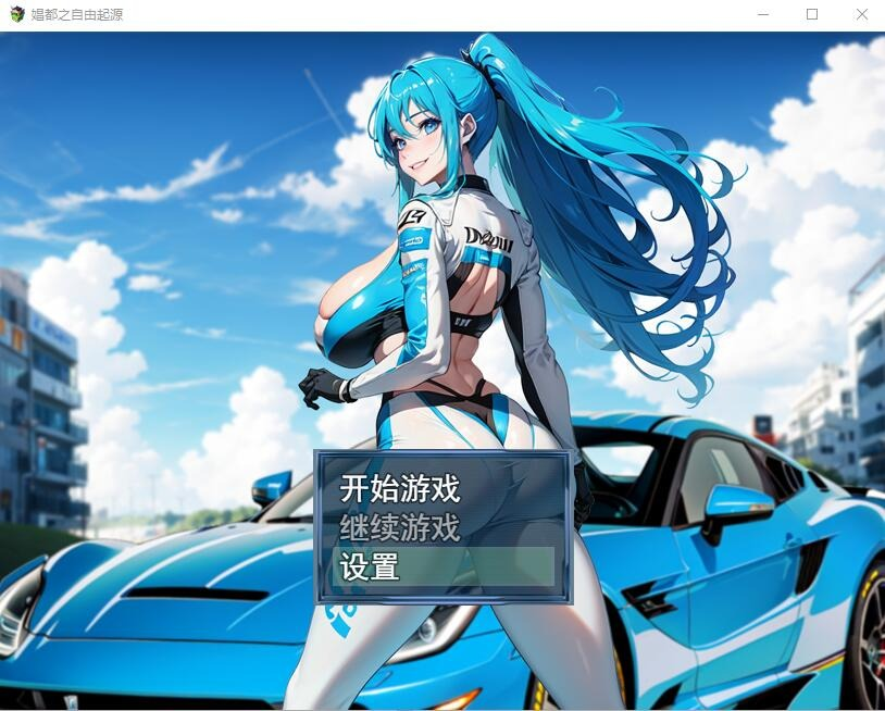 【PC/RPG/中文】极涩C都之自由起源極色娼都の自由起源官方中文版[500M]