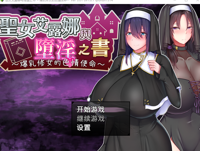 【PC/日式RPG/官中】圣女艾露娜与堕淫之书〜爆乳修女的色情使命〜 -Ver3.01 ov1.01 官方中文版【844MB】