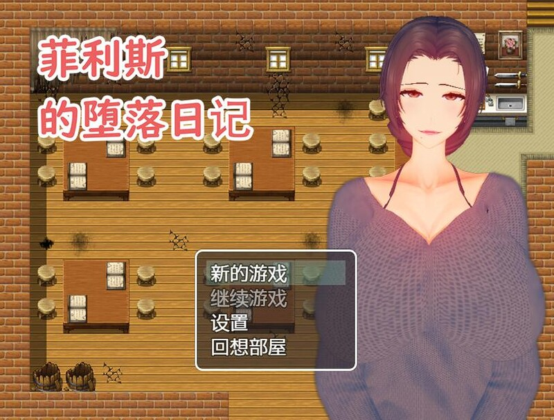 【PC/探索RPG/堕乱】菲利斯的堕落日记（少妇白洁） V1.0 STEAM官中