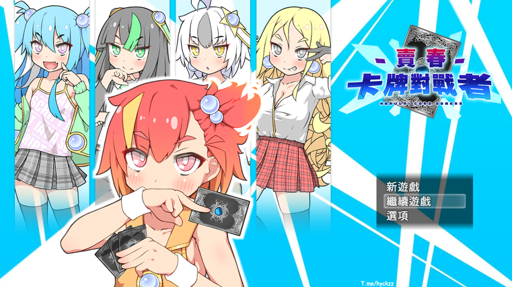 【安卓模拟器+PC/RPG】卖春卡牌对战者 [官中/步兵/全CG存档]【750M】