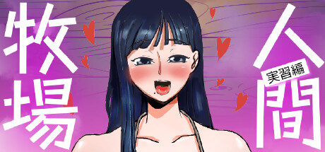 [PC/とっくり海月] 人間牧場?実習編? 人间牧场 实习篇 [官方中文] [691.52 MB]