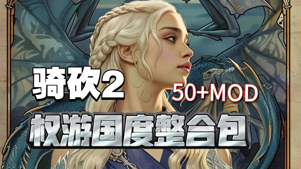 【PC/绅秘MOD】骑马与砍杀2 完美中文破解版+权游国度6.0绅秘实验室MOD整合【本体49G+MOD22G】