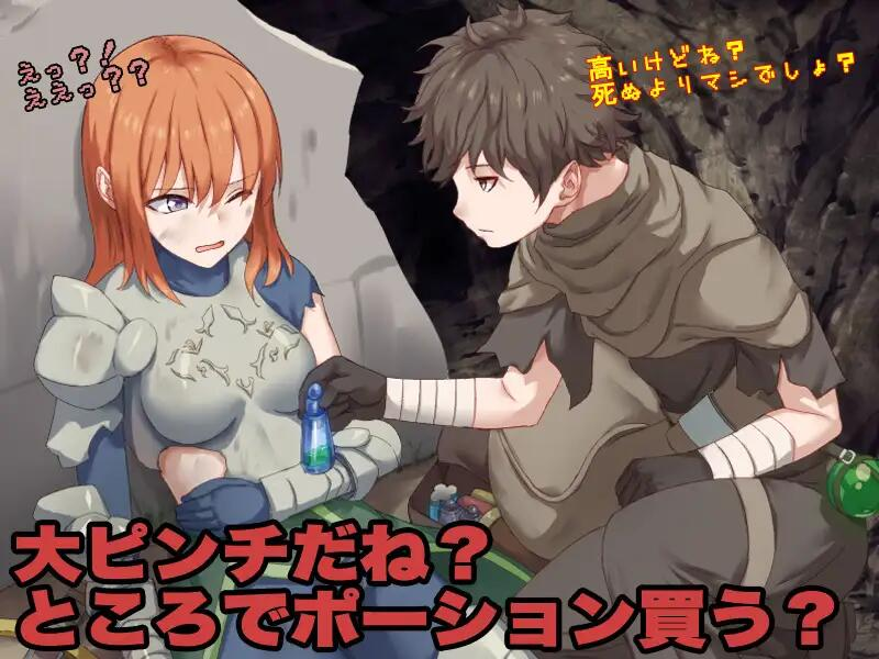 【PC/RPG/AI汉化】 你看起来只剩1点HP了，需要治疗药水吗？お前、HPが残り1みたいだけれどポーション欲しい? [328M]