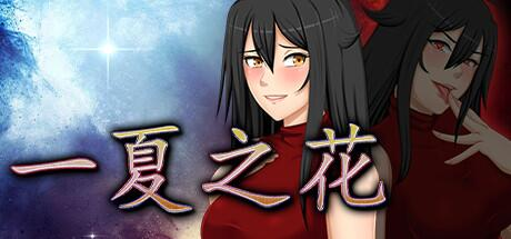 【PC/RPG/中文】 一夏之花2.01+新DLC完结版 Fleeting Iris CN Patch [4.79G]