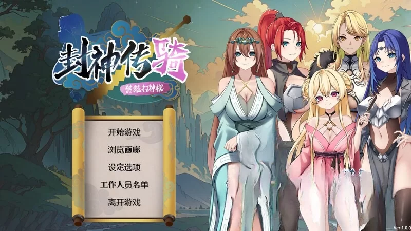 【PC/SLG】封神传奇:猎艳打神鞭 官方中文硬盘版[3.4G] [4+3.4G]