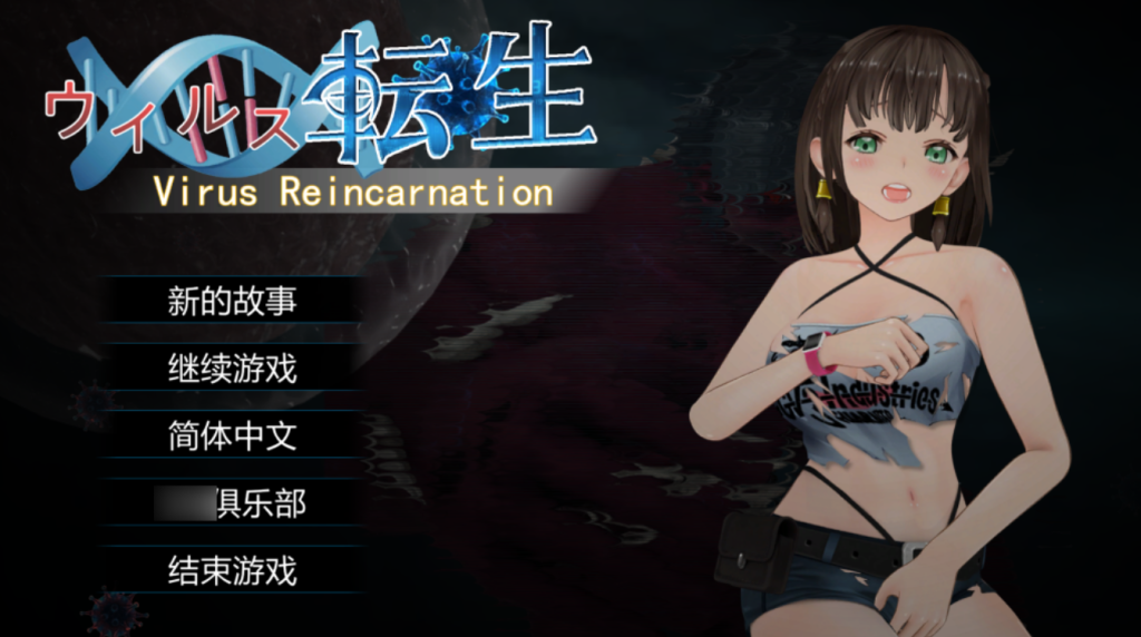 【PC/ACT】病毒转生 Virus Reincarnation Ver1.0 官方中文版 [官中/全动态]【737M】