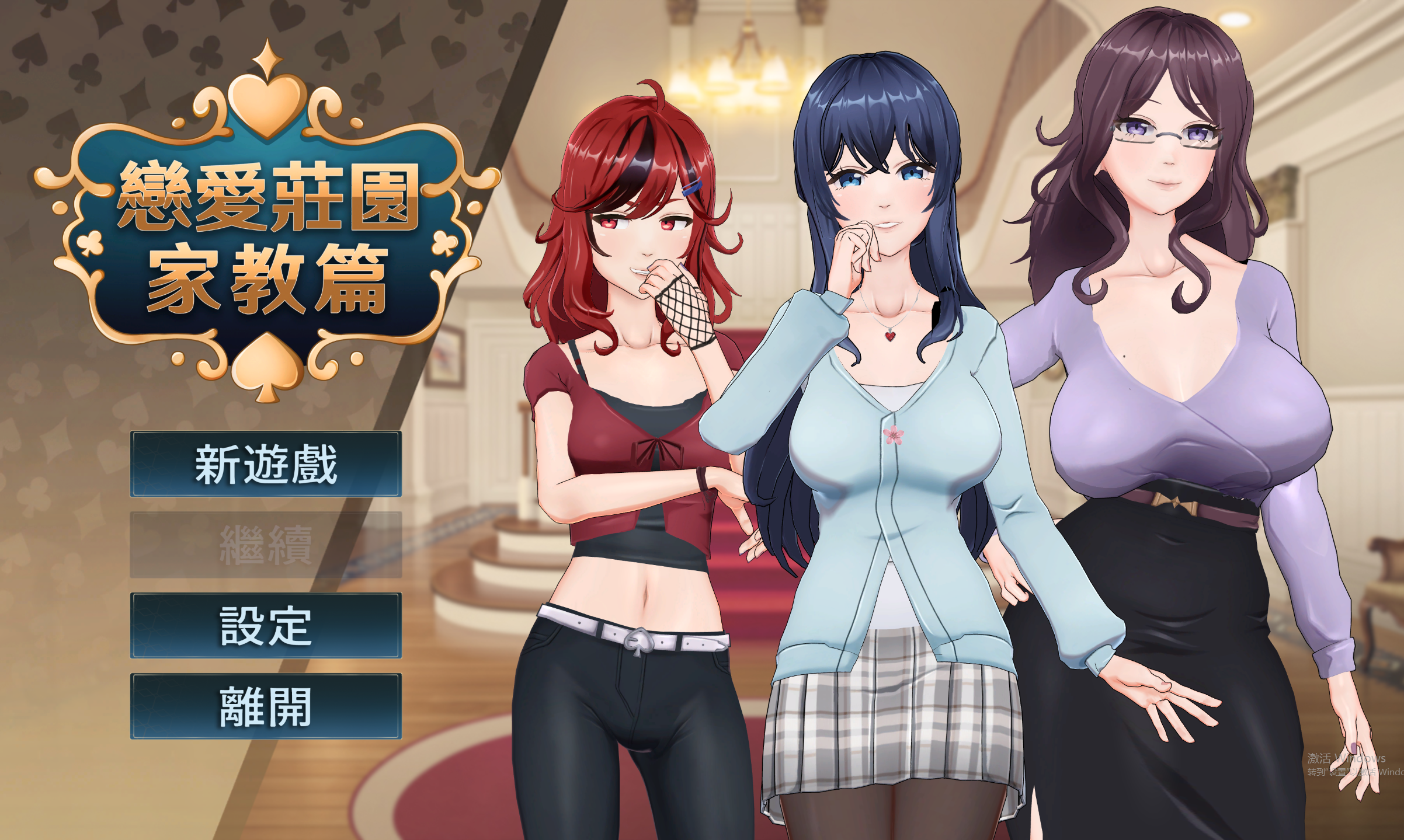 【PC/SLG/官中】 恋爱庄园-家教篇 官中步兵正式版 [4G]