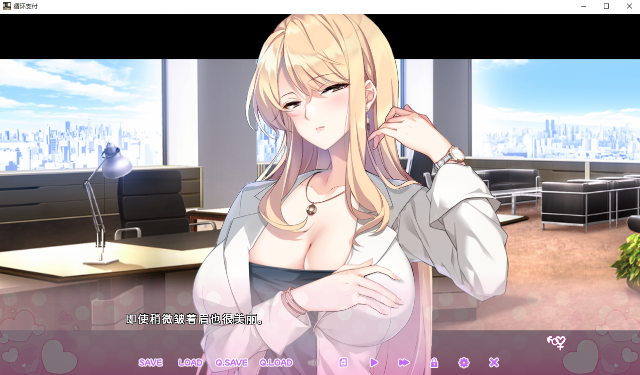 【PC/拔作ADV/制服OL/官中】循环支付（おちんぎんは身体払い）V1.0 STEAM官中+全CG【1.30G】