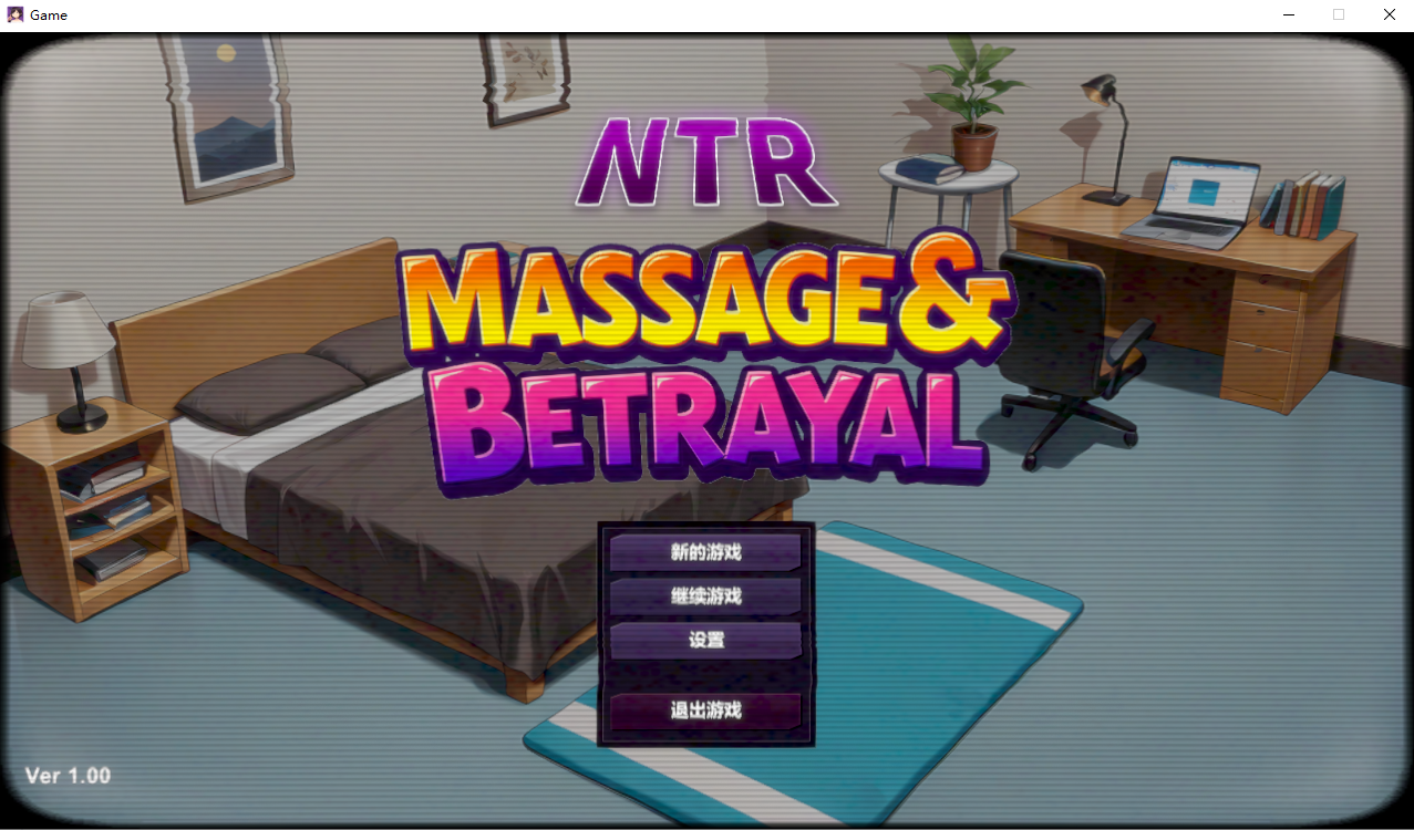 【PC/SLG/官中】 NTR按摩·背叛 NTR Massage &amp; Betrayal v1.00 官中步兵正式版 [400M]