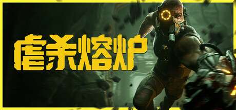 【国区】《虐杀熔炉/ KIBORG》 Build.21206122 |官方中文|容量20.8G