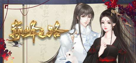 【国区】巅峰之路 Build.18189592 官方中文【300M】