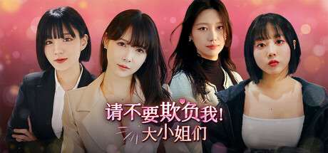 【国区】《请不要欺负我 大小姐们!/Don’t FOOL ME, Beauties!》|豪华中文|Build.19128690 |容量32.4G