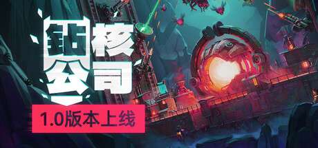 【PC/国区】《钻核公司 /Drill Core》v1.228|官中简体|容量2.9G