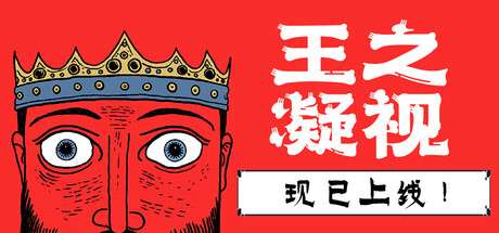 【国区】《王之凝视 / King is watching》Build.22363930+全DLC|豪华中文| 容量475M