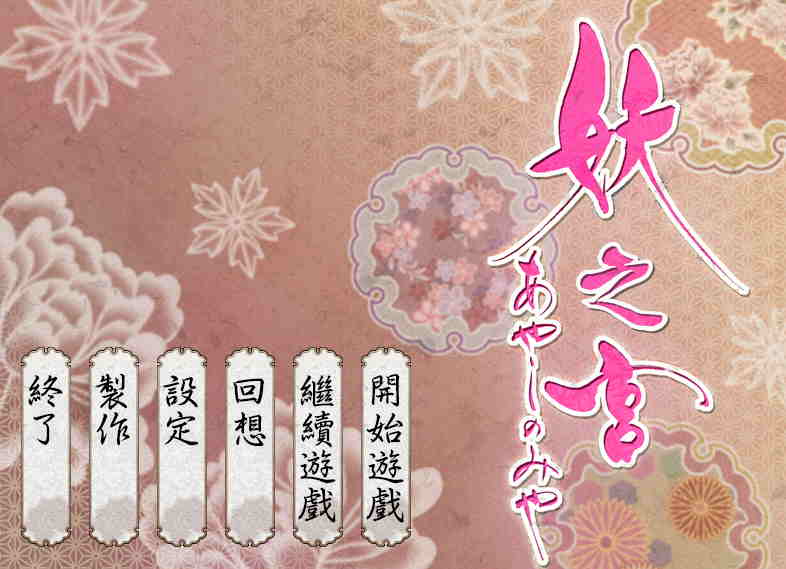 【PC】《妖之宫》 V1.10 汉化版| 容量【820M】