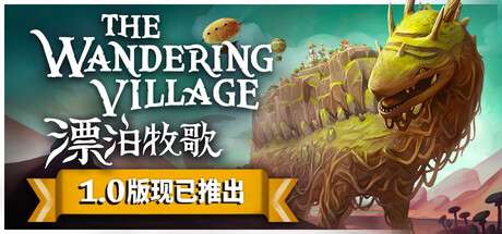 【国区】《漂泊牧歌 /The Wandering Village》 V1.0.2 官方中文| 容量730M