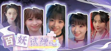 【国区】《美女，请助我成仙/百妖试禅心》B19298140 |官中简体 |容量 48G