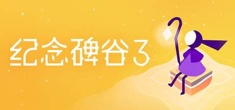【国区】《纪念碑谷3 /MONUMENT VALLEY 3》-官中简体