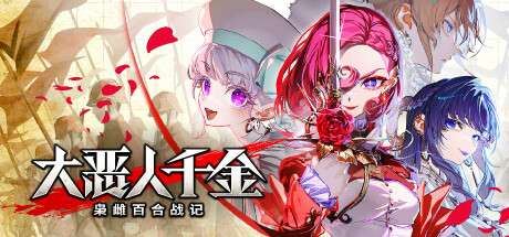 【PC/国区】《大恶人千金 枭雌百合战记/The Great Villainess: Strategy of Lily》v1.1.1|容量7.46GB|官方简体中文|支持键盘.鼠标