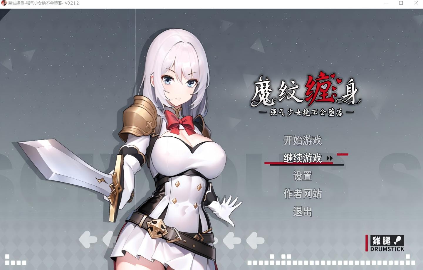 【PC/日系RPG/官中/动态】魔纹缠身-强气少女绝不会堕落 魔紋に纏われる-強気な少女は絶対に堕落しない- v0.21.2【官中/动态/更新】【1.3G】