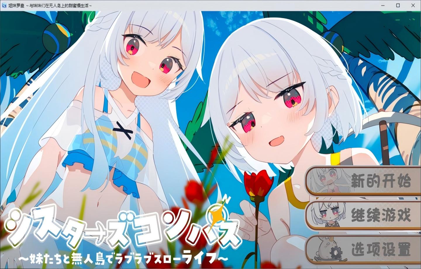 【安卓+PC/日式RPG】 姐妹罗盘 与姐妹们在荒岛上悠闲地过着甜蜜的生活 シスターズコンパス～妹たちと無人島でラブラブスローライフ～ Ver1.02  【新汉化/更新】【1.3G】