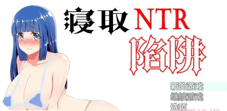 【安卓+PC/作弊RPG】NTR寝取陷阱!V1.0云翻汉化+作弊版 [1+1G]