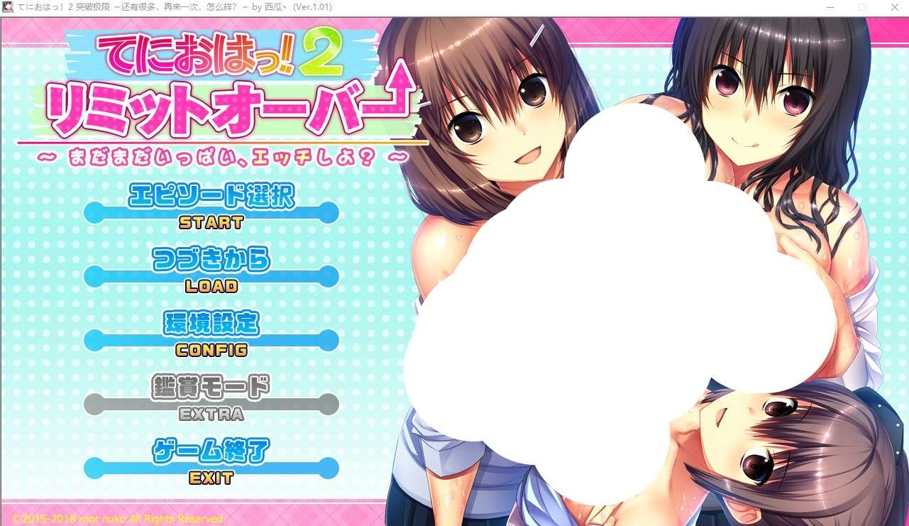 【PC/ADV/汉化】突破极限~还有很多,再来一次,怎么样？てにおはっ2AI汉化版+全CG存档[5.7G]